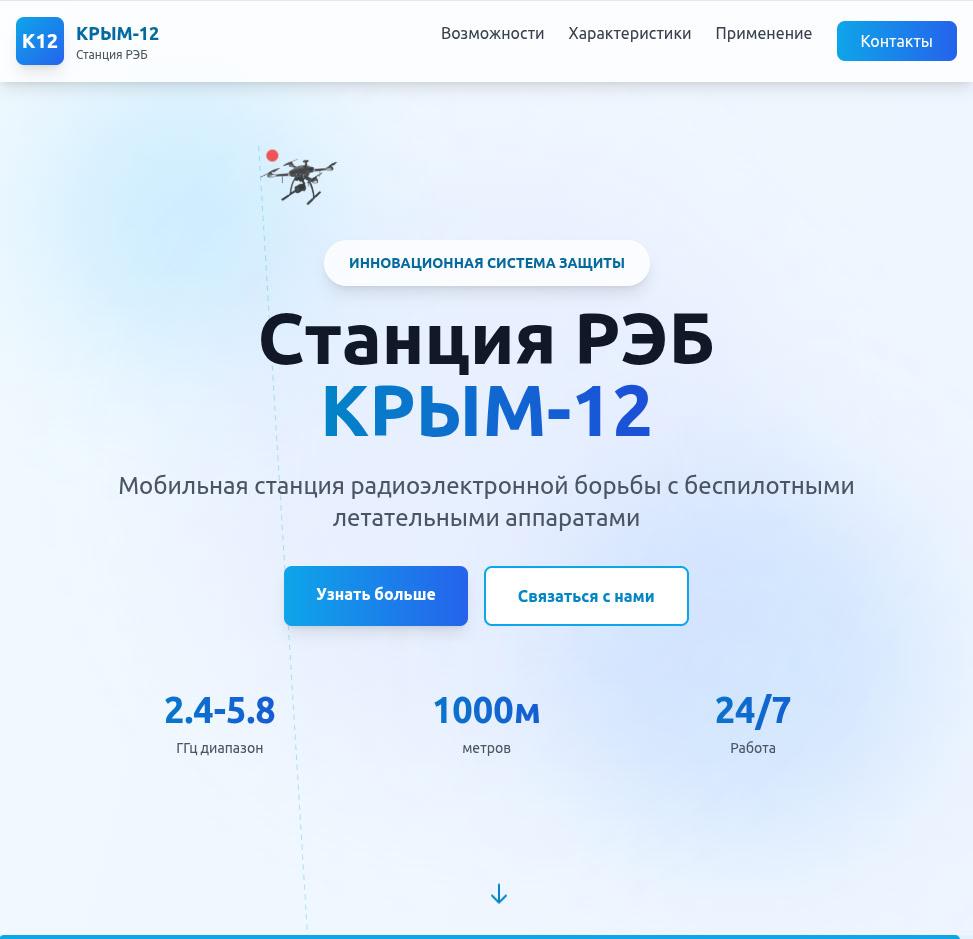 КРЫМ-12 - Станция РЭБ